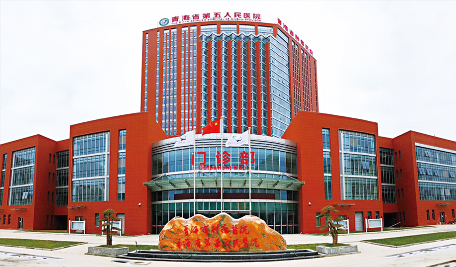 青海省第五人民医院数据中心